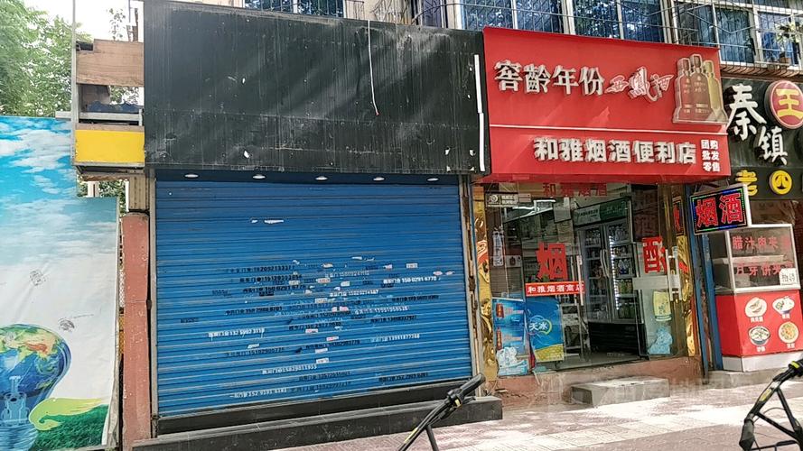 和雅烟酒(凤城一路)